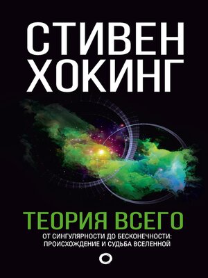 cover image of Теория Всего